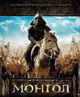Смотреть Онлайн Монгол / Mongol [2007]